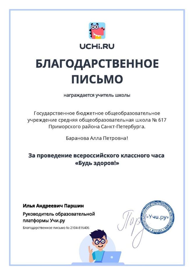 2020-2021 Баранова А.П.(Благодарственное письмо от Учи.ру)